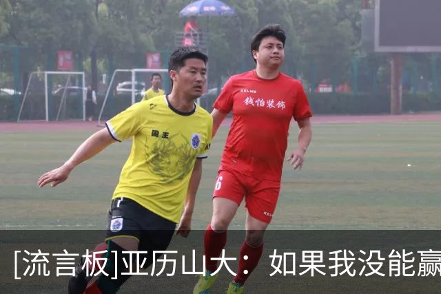 [流言板]亚历山大：如果我没能赢得总冠军，那我的这个赛季就失败了